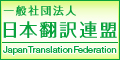 株式会社リマープロは（社）日本翻訳連盟の加盟企業です。